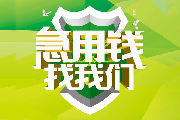 ​ 成都私借空放|​ 成都私借信用贷款|​ 成都私借汽车抵押贷款|​ 成都私借贷款联系方式