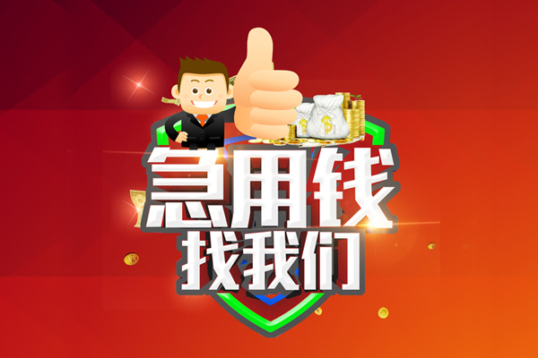 成都私借用身份证借私借-成都私借贷款信用贷款-成都私借快速借私借