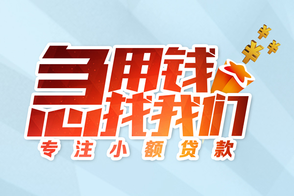 成都私借民间借贷当天放款-成都私借短借私借空放-成都私借短借费用