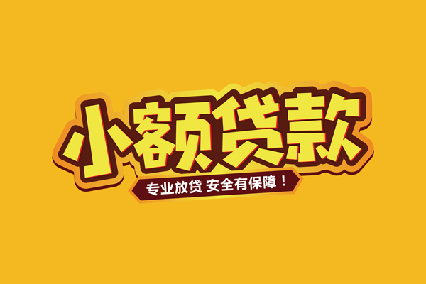 成都私借信用贷款-成都私借私人空放二次私借-成都私借私借空放当场拿钱