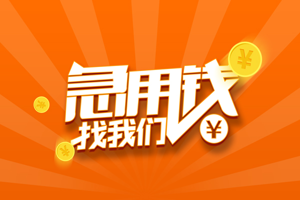 成都私借个人身份证贷款-成都私借个人借贷放款-成都私借贷款私人贷款