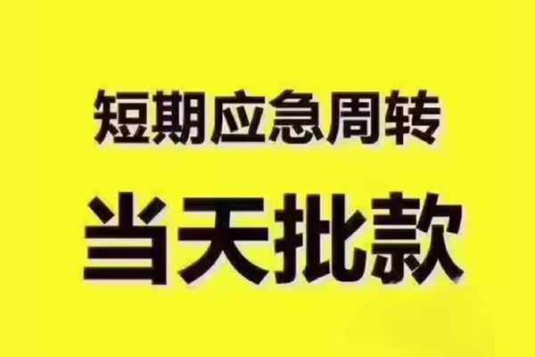 成都私借全天候办理借款-成都私借私人无抵押贷款-成都私借私人无抵押贷款
