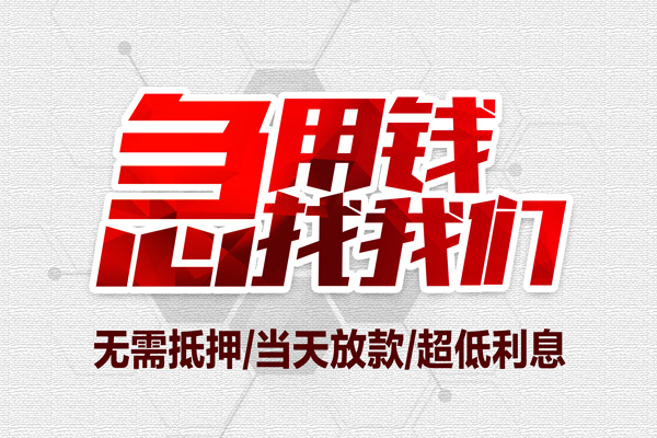 成都私借大额短借-成都私借民间短期私借借款-成都私借无抵押信用贷款