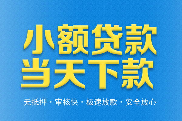 成都私借信用贷款-成都私借靠谱私人借钱-成都私借贷款咨询