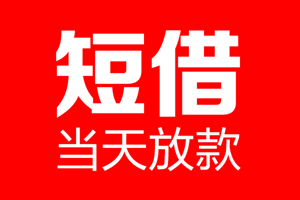 成都私借个人信用贷款-成都私借私人装修贷款-成都私借借钱短借