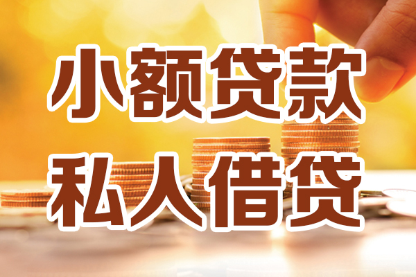 成都私借借贷个人-成都私借短借当天借钱-成都私借资金短借