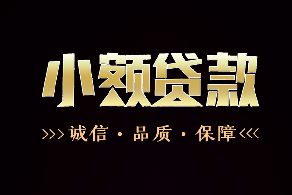 成都私借哪里有民间借贷-成都私借小额短借-成都私借哪里可以借钱