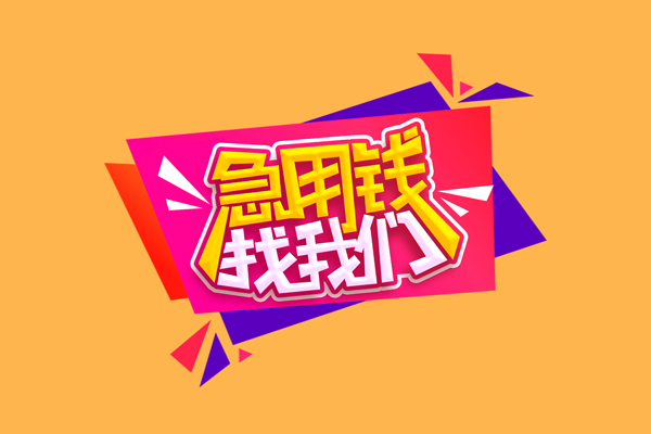 成都私借民间无抵押借钱-成都私借正规身份证贷款-成都私借个人贷款小额贷款