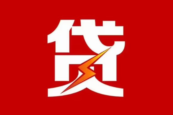 成都私借哪里可以信用贷款-成都私借短期借款-成都私借信用贷款