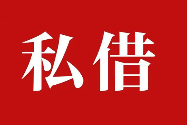 成都私借私人私借-成都私借私人身份证贷款-成都私借个人信用贷款