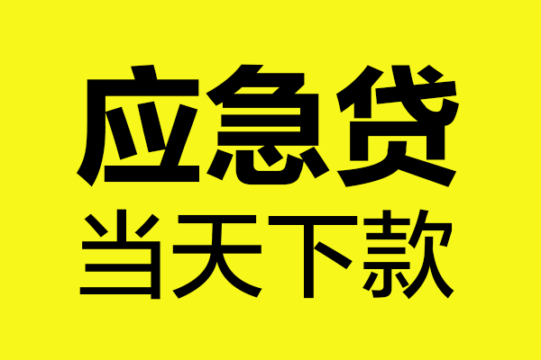 成都私借私借短借-成都私借借私借-成都私借小额空放